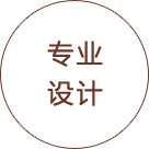 專業(yè)設(shè)計